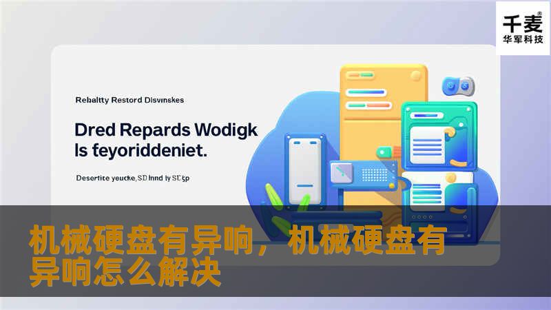 机械硬盘有异响，机械硬盘有异响怎么解决