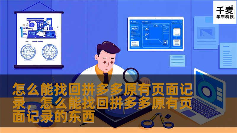 怎么能找回拼多多原有页面记录，怎么能找回拼多多原有页面记录的东西