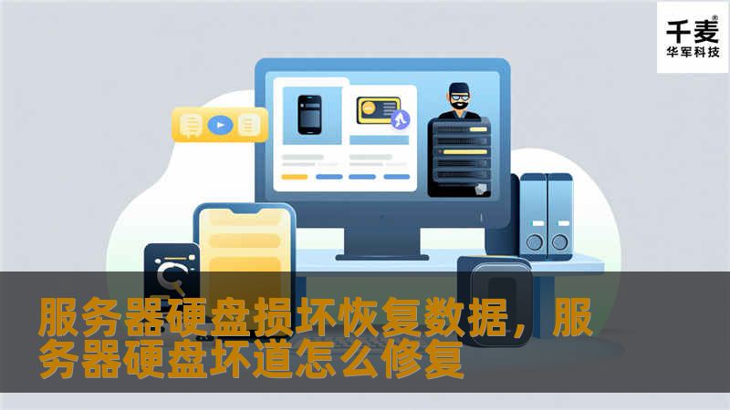 服务器硬盘损坏恢复数据，服务器硬盘坏道怎么修复