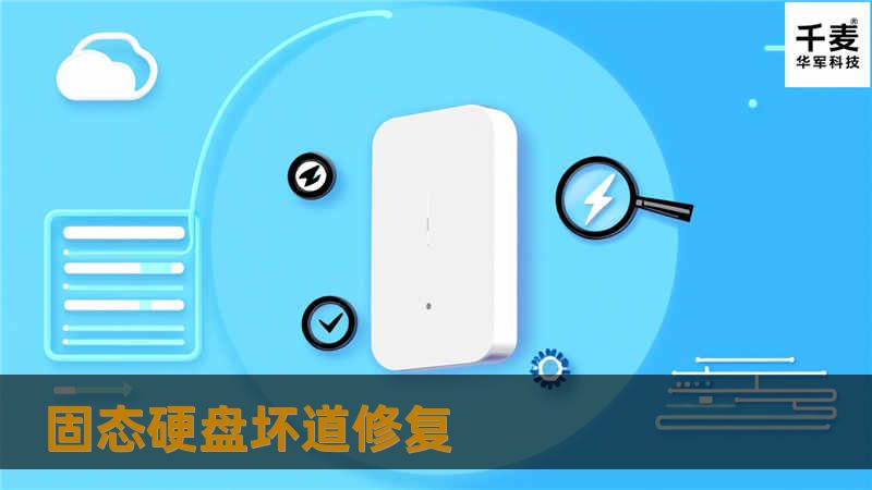 本文详细介绍了固态硬盘坏道的修复方法，包括操作步骤、真实案例分析及常见问题解答，帮助用户有效恢复数据。
