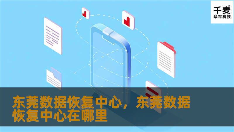 东莞数据恢复中心，东莞数据恢复中心在哪里