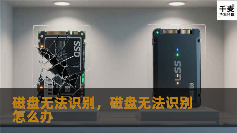 磁盘无法识别，磁盘无法识别怎么办