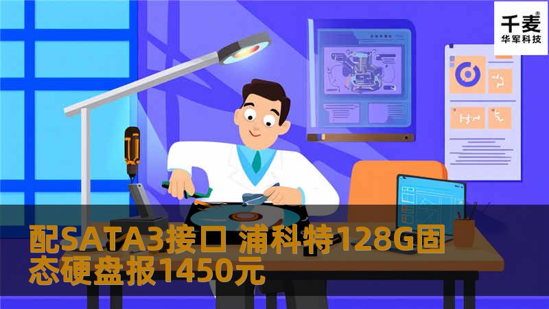 配SATA3接口 浦科特128G固态硬盘报1450元