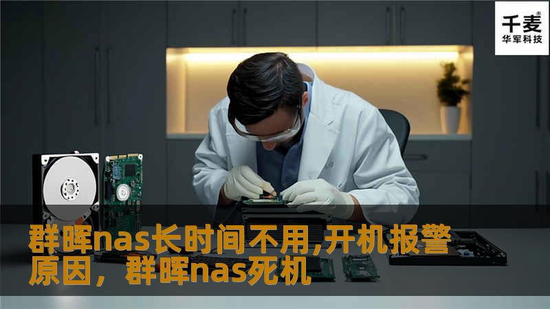 群晖nas长时间不用,开机报警原因，群晖nas死机