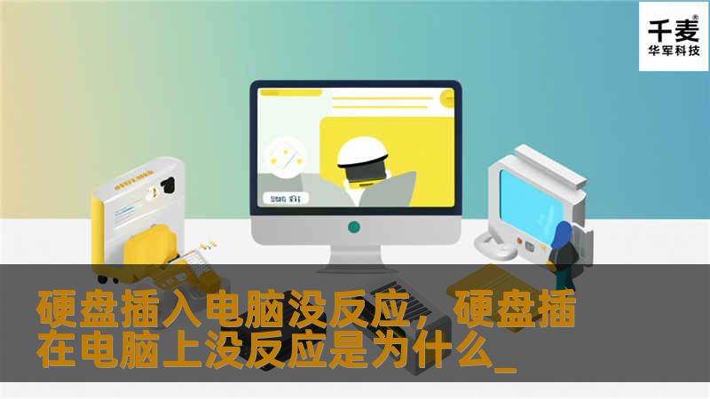 硬盘插入电脑没反应：解决方法与故障排除指南        一、引言：硬盘插入电脑没反应的常见问题    硬盘插入电脑后没有反应，是一种常见的电脑故障。无论是外接硬盘还是内部硬盘出现这种问题，都会让我们感到十分烦恼。毕竟，硬盘是我们存储数据和文件的重要设备，如果无法读取或写入数据，可能会导致工作和生活中的各种不便。本文将通过分析可能的原因并提供有效的解决方法，帮助你解决这一问题。        二、...