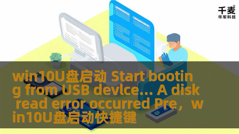 你是否在尝试使用U盘启动Win10时遇到了