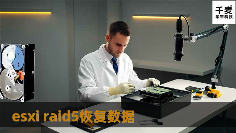 本文详细介绍了ESXi环境下RAID5数据恢复的步骤与技巧，帮助用户有效应对数据丢失问题。