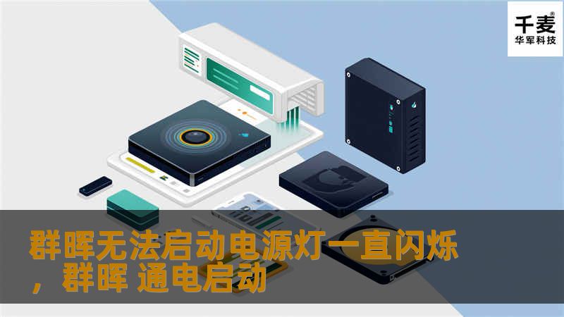 群晖无法启动电源灯一直闪烁，群晖 通电启动