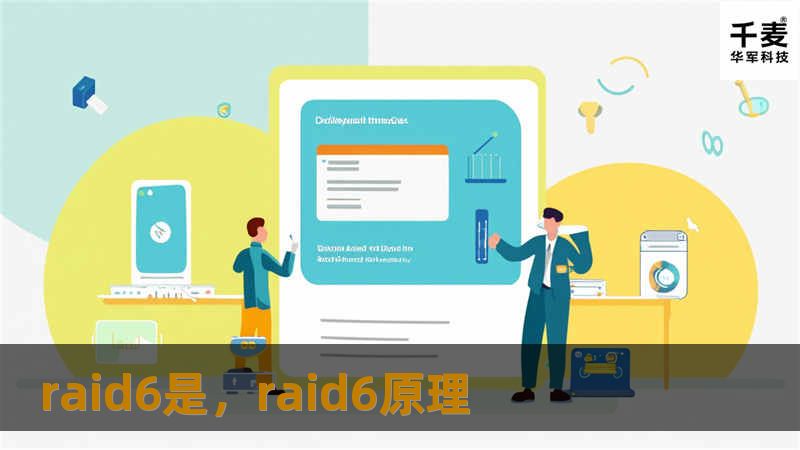 RAID6是一种广泛应用于数据存储的技术，具有出色的容错能力和高效的性能。本篇软文将深入探讨RAID6的原理、优势以及其在企业数据管理中的应用。