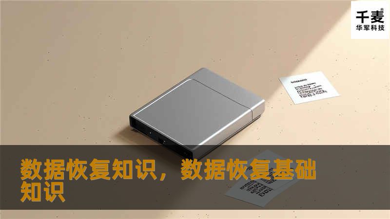 数据恢复知识，数据恢复基础知识