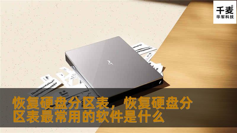 恢复硬盘分区表，恢复硬盘分区表最常用的软件是什么