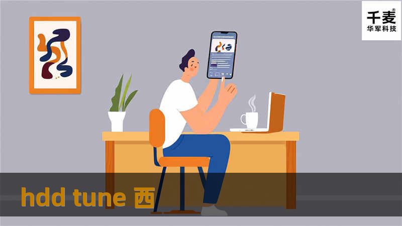 hdd tune 西
