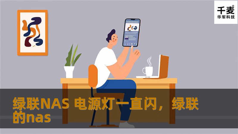 绿联NAS 电源灯一直闪，绿联的nas
