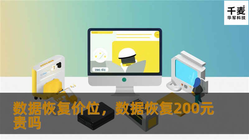 数据丢失可能会带来巨大的损失，了解数据恢复的价位和相关影响因素是进行合理选择的关键。本篇软文将详细分析数据恢复的费用组成以及如何在众多选择中做出最优决策。