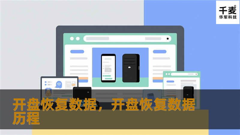 开盘恢复数据，开盘恢复数据历程