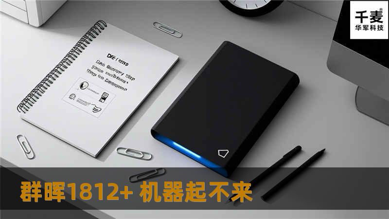 群晖1812+ 机器起不来