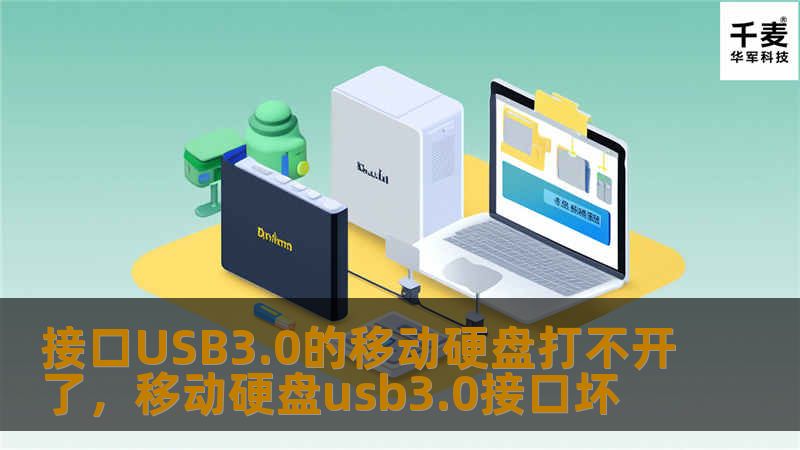 接口USB3.0的移动硬盘打不开了，移动硬盘usb3.0接口坏