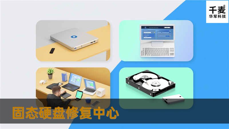 固态硬盘修复中心