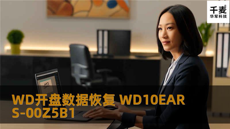 WD开盘数据恢复 WD10EARS-00Z5B1 WD开盘数据恢复 WD10EARS-00Z5B1，客户不小心摔坏，拿到我公司检测为磁头损坏，有异响，无法识别硬盘，必须开盘恢复数据。 技王数据恢复24小时服务热线:4