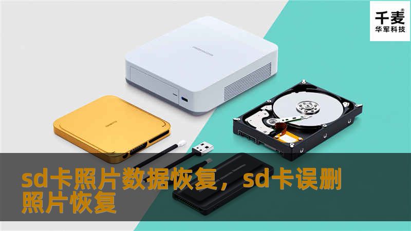 sd卡照片数据恢复，sd卡误删照片恢复