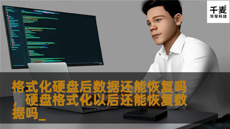 格式化硬盘后数据还能恢复吗，硬盘格式化以后还能恢复数据吗_