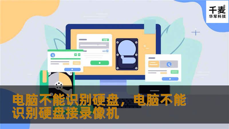 电脑不能识别硬盘，电脑不能识别硬盘接录像机
