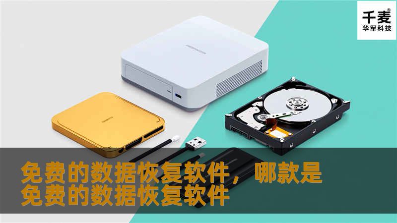 随着数字时代的来临，数据丢失的情况变得越来越常见。不论是个人用户还是企业用户，都有可能面临数据丢失的风险。幸运的是，市面上有许多免费的数据恢复软件可以帮助您挽回丢失的文件和资料。在本文中，我们将为您介绍一些最佳的免费数据恢复软件，帮助您选择最适合的解决方案。