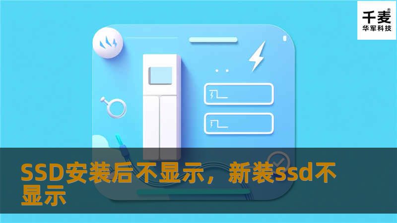很多用户在为电脑升级SSD后遇到了“SSD安装后不显示”的问题，不知道如何解决。本篇软文将为你详细分析SSD不显示的常见原因，并提供简单易懂的解决方案，帮助你快速恢复SSD的正常使用。