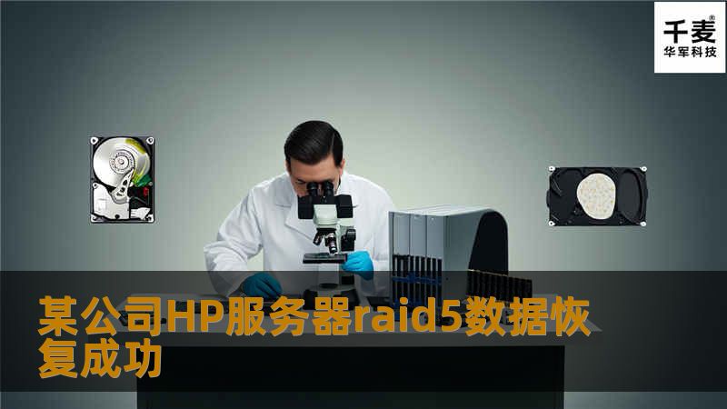 将三块SAS硬盘以单盘的方式接到北亚server上，然后利用技王专业数据恢复工具进行恢复。在备份过程中发现有3块硬盘都存在物理坏道，通过分析将所有