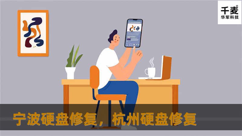 宁波硬盘修复，杭州硬盘修复