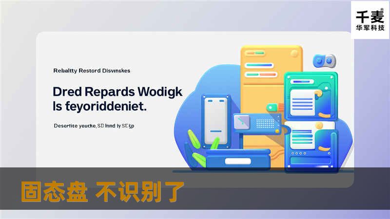 本文将详细介绍固态盘不识别的原因及解决方案，包括操作方法、真实案例分析和常见问题解答。