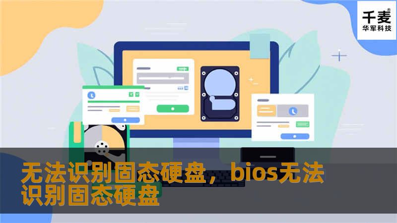 无法识别固态硬盘，bios无法识别固态硬盘