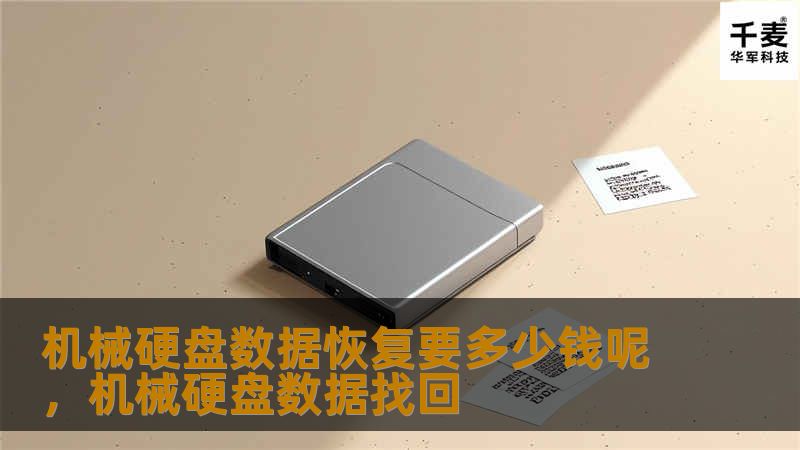 机械硬盘数据恢复的费用究竟是多少？本文将详细分析数据恢复价格的构成因素、常见费用范围以及如何选择合适的数据恢复服务，帮助您节省开支并保护数据安全。