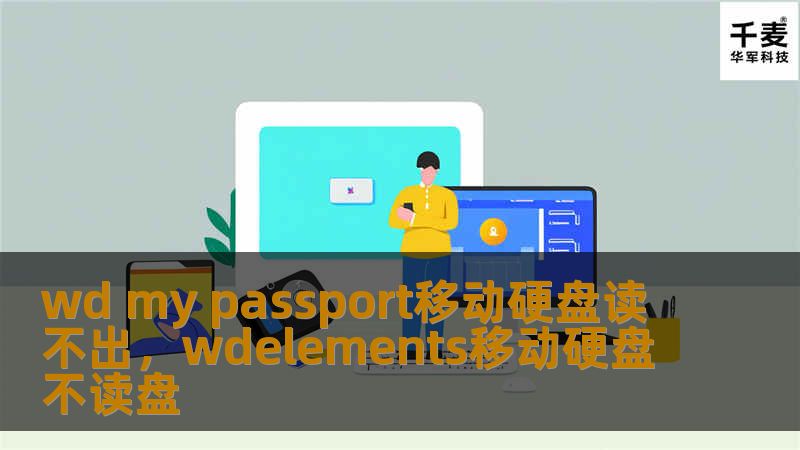 wd my passport移动硬盘读不出，wdelements移动硬盘不读盘