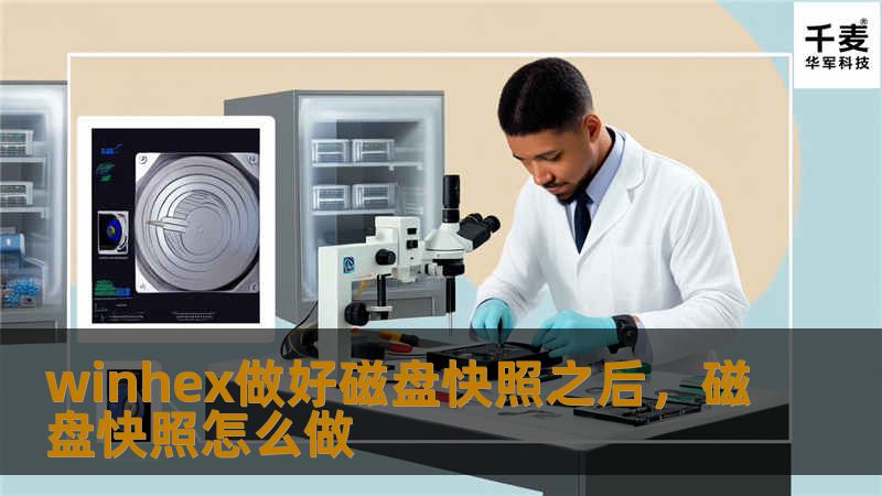 winhex做好磁盘快照之后，磁盘快照怎么做