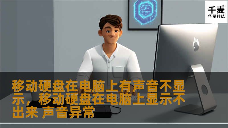 移动硬盘在电脑上有声音不显示，移动硬盘在电脑上显示不出来 声音异常