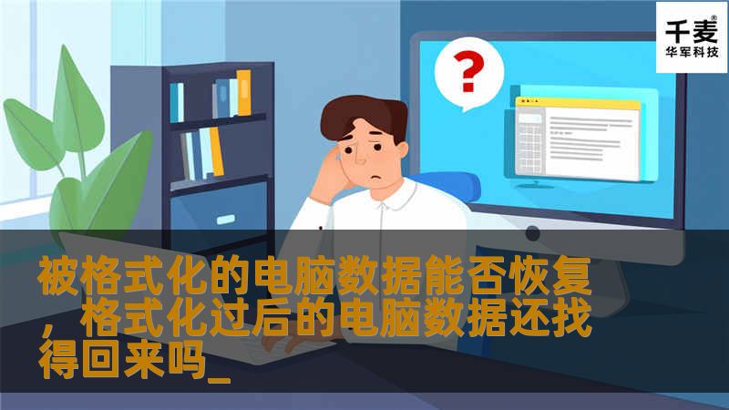 电脑被格式化后，重要文件丢失还能恢复吗？通过本文详细了解数据恢复的原理和解决方法，教你如何拯救宝贵数据，避免不可挽回的损失。