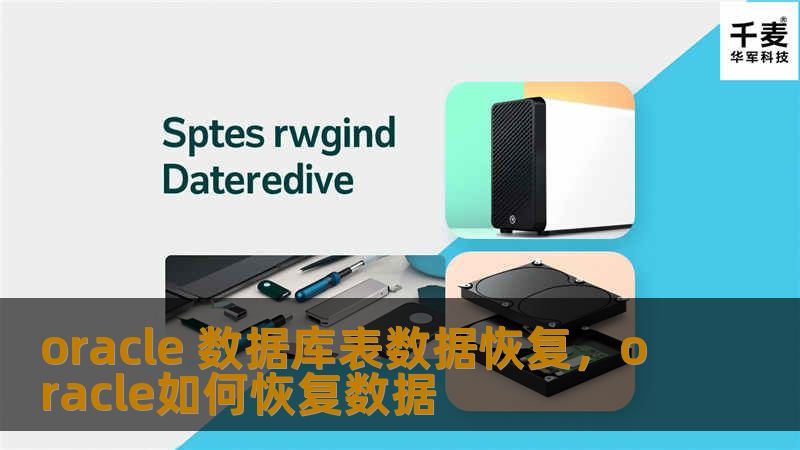 本文深入探讨了Oracle数据库表数据恢复的关键技术与最佳实践，帮助企业确保业务数据的安全性与连续性，避免数据丢失导致的业务中断。