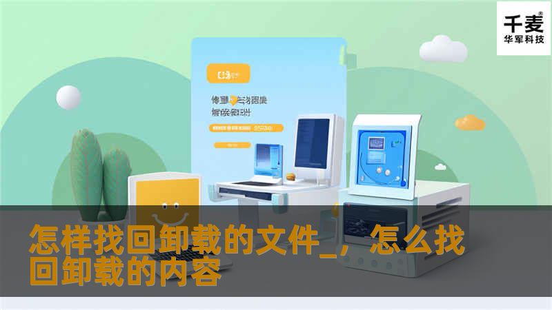 你是否曾经不小心卸载了重要文件？不用担心！本文将详细介绍几种有效的方法，帮助你快速找回丢失的文件。