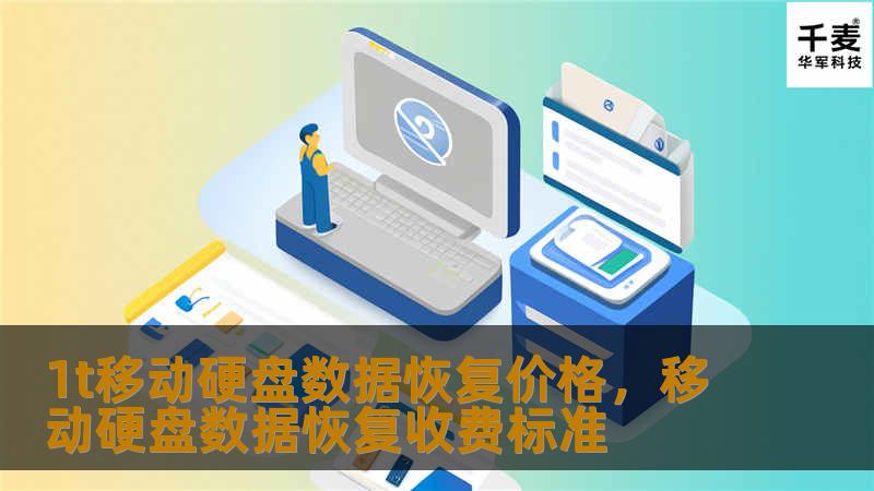 1t移动硬盘数据恢复价格，移动硬盘数据恢复收费标准