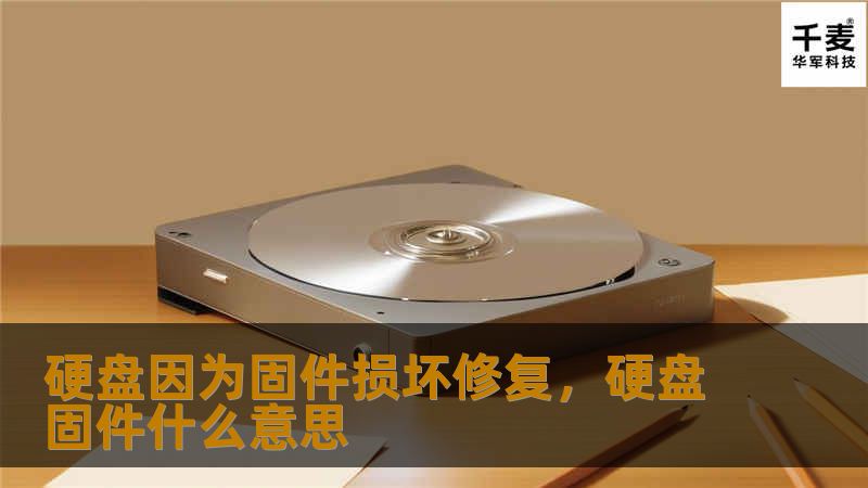 固件损坏可能会导致硬盘无法正常读取甚至数据丢失，这是一场噩梦！本文将详细介绍硬盘固件损坏的修复方法及如何避免损坏，为你提供全面的解决方案，确保数据安全无虞。