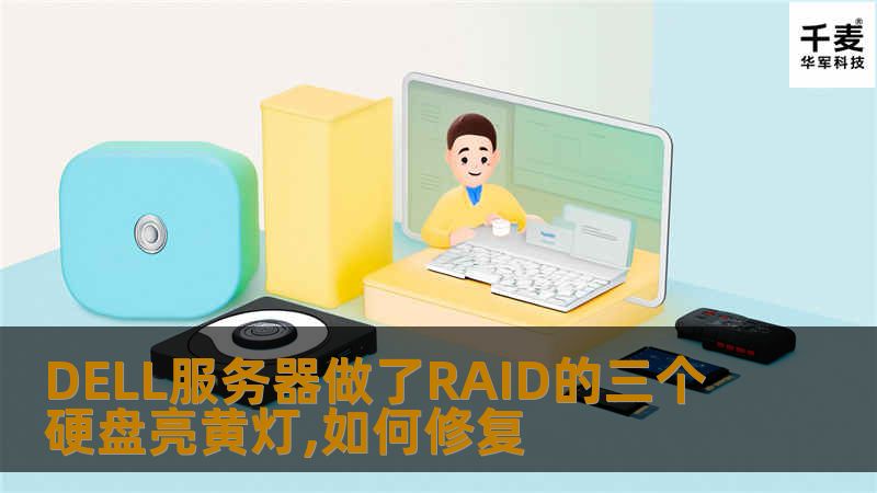 本文提供DELL服务器RAID故障的分析与修复指南，帮助用户快速恢复服务器正常运行。