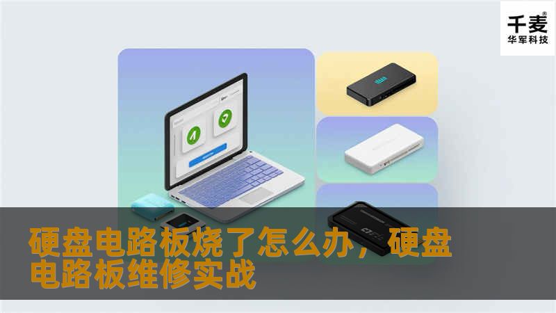 硬盘电路板烧了，数据还能找回吗？别慌！本文为您详细解析如何修复硬盘电路板及恢复数据，教您应对数据危机。