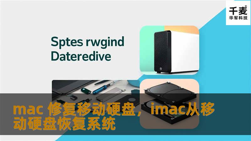 mac 修复移动硬盘，imac从移动硬盘恢复系统