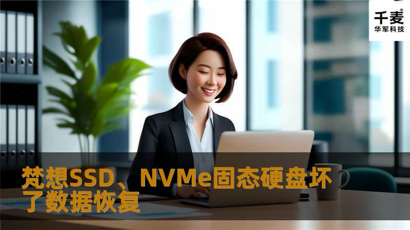 梵想SSD、NVMe固态硬盘坏了数据恢复
