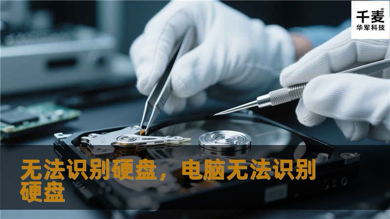 文章大纲        无法识别硬盘：原因与解决方案    H2：什么是硬盘无法识别？    H3：硬盘无法识别的症状    H3：硬盘无法识别可能的后果    H2：硬盘无法识别的常见原因    H3：硬盘接口问题    H3：驱动程序问题    H3：电源供应问题    H3：硬盘故障    H3：操作系统设置问题    H3：BIOS/UEFI设置问题    H2：硬盘无法识别的解决方案  ...