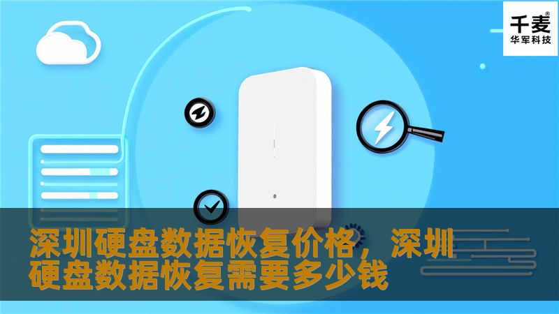 深圳硬盘数据恢复价格，深圳硬盘数据恢复需要多少钱