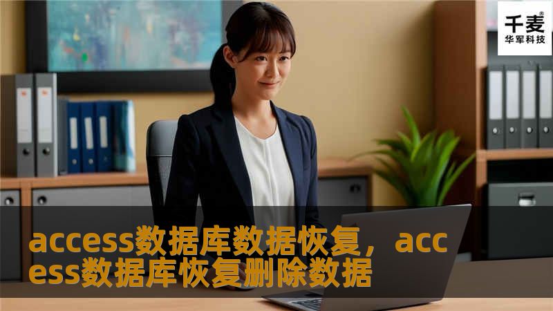 access数据库数据恢复，access数据库恢复删除数据