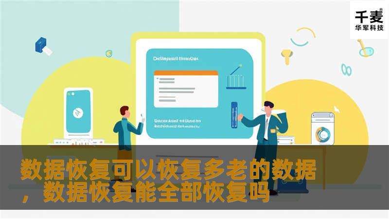 数据恢复技术不仅可以恢复现代设备中的丢失数据，它还能够恢复较为古老的设备和存储介质中的数据。通过先进的技术手段，数据恢复不仅是当下数字生活的救命稻草，还能帮助你找回历史数据。那么，数据恢复究竟能恢复多老的数据呢？本文将为您解答这个问题。