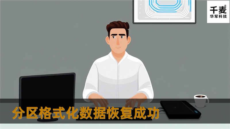 首先对于格式化恢复来说，客户 误操作过后，千万不要重复将数据写入误格式化分区，以免形成数据的2次覆盖，其次客户将硬盘与电源断开， 未修复